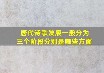 唐代诗歌发展一般分为三个阶段分别是哪些方面