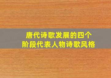 唐代诗歌发展的四个阶段代表人物诗歌风格