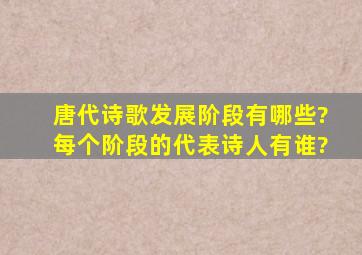 唐代诗歌发展阶段有哪些?每个阶段的代表诗人有谁?