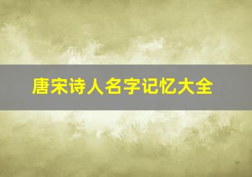 唐宋诗人名字记忆大全