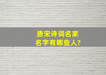 唐宋诗词名家名字有哪些人?