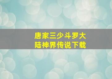 唐家三少斗罗大陆神界传说下载