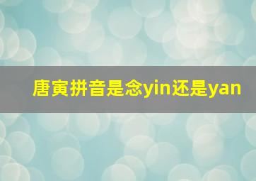 唐寅拼音是念yin还是yan