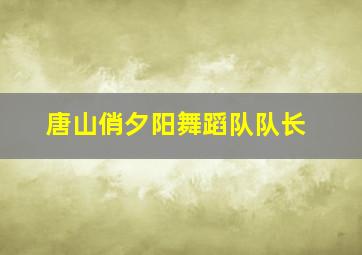 唐山俏夕阳舞蹈队队长