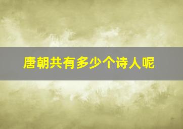 唐朝共有多少个诗人呢