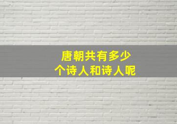 唐朝共有多少个诗人和诗人呢