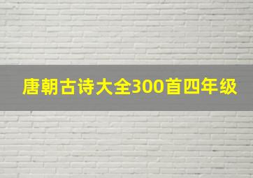 唐朝古诗大全300首四年级