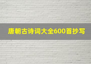 唐朝古诗词大全600首抄写