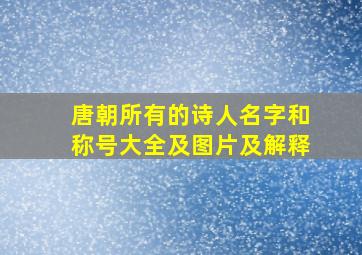 唐朝所有的诗人名字和称号大全及图片及解释