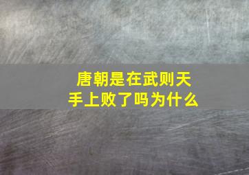 唐朝是在武则天手上败了吗为什么