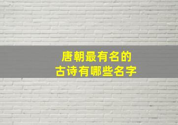 唐朝最有名的古诗有哪些名字