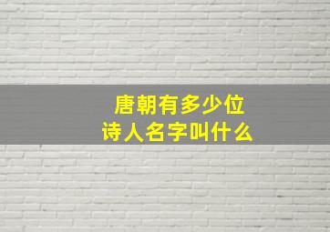 唐朝有多少位诗人名字叫什么