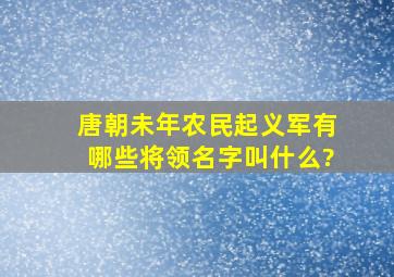 唐朝未年农民起义军有哪些将领名字叫什么?