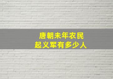 唐朝未年农民起义军有多少人