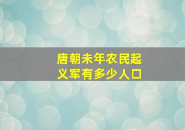 唐朝未年农民起义军有多少人口