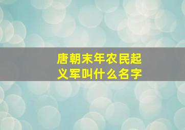 唐朝末年农民起义军叫什么名字