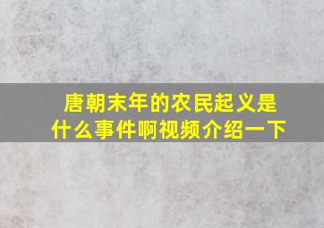 唐朝末年的农民起义是什么事件啊视频介绍一下