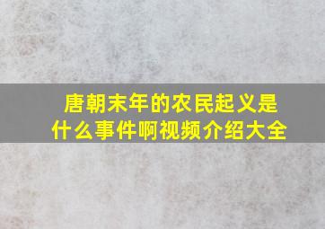 唐朝末年的农民起义是什么事件啊视频介绍大全