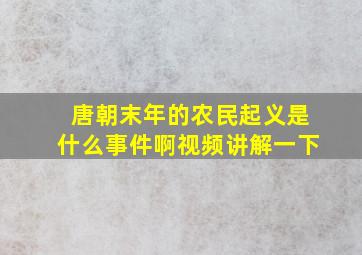 唐朝末年的农民起义是什么事件啊视频讲解一下