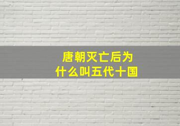 唐朝灭亡后为什么叫五代十国