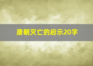 唐朝灭亡的启示20字