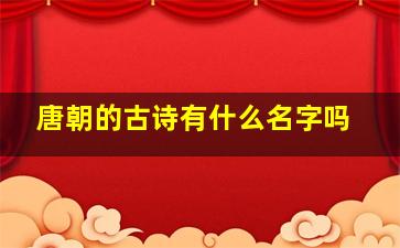 唐朝的古诗有什么名字吗