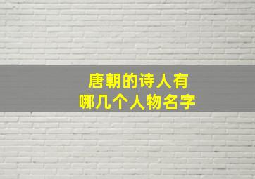 唐朝的诗人有哪几个人物名字