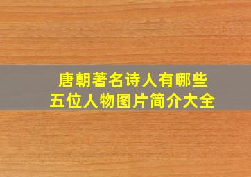 唐朝著名诗人有哪些五位人物图片简介大全