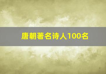 唐朝著名诗人100名