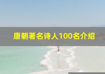 唐朝著名诗人100名介绍