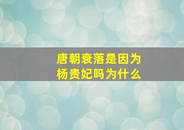 唐朝衰落是因为杨贵妃吗为什么