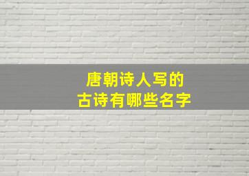 唐朝诗人写的古诗有哪些名字