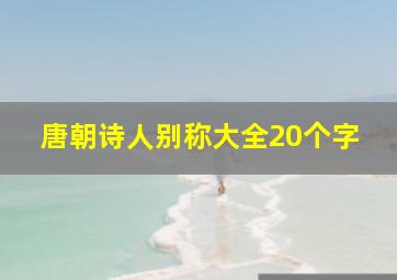 唐朝诗人别称大全20个字