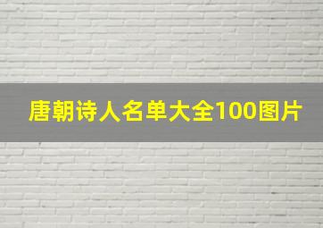 唐朝诗人名单大全100图片