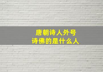 唐朝诗人外号诗佛的是什么人