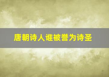 唐朝诗人谁被誉为诗圣