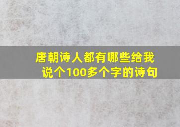 唐朝诗人都有哪些给我说个100多个字的诗句