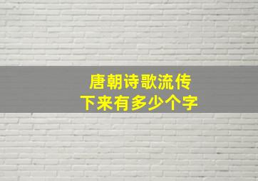 唐朝诗歌流传下来有多少个字