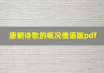 唐朝诗歌的概况俄语版pdf