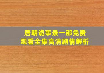 唐朝诡事录一部免费观看全集高清剧情解析