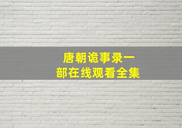 唐朝诡事录一部在线观看全集