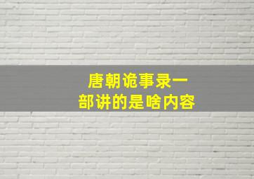 唐朝诡事录一部讲的是啥内容