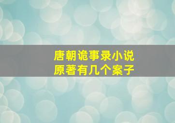 唐朝诡事录小说原著有几个案子