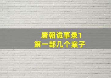 唐朝诡事录1第一部几个案子