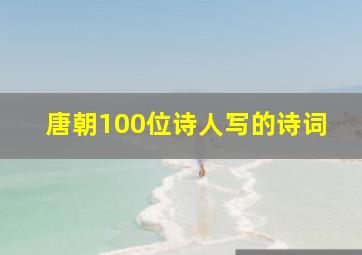 唐朝100位诗人写的诗词