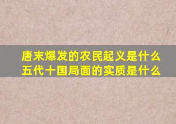 唐末爆发的农民起义是什么五代十国局面的实质是什么