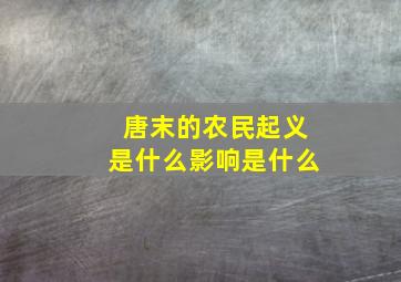 唐末的农民起义是什么影响是什么