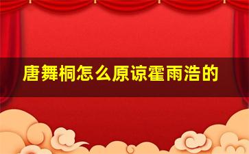 唐舞桐怎么原谅霍雨浩的