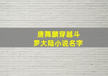 唐舞麟穿越斗罗大陆小说名字