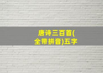 唐诗三百首(全带拼音)五字